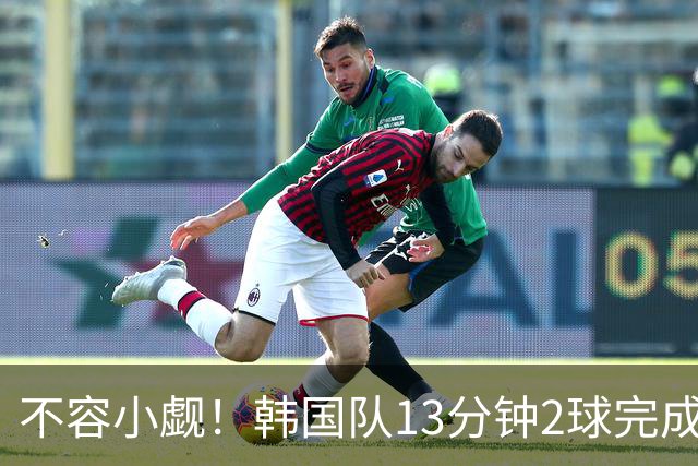不容小觑！韩国队13分钟2球完成逆转 世界杯三连胜欧洲球队