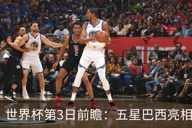 世界杯第3日前瞻：五星巴西亮相 亚足联球队面临“欧洲大考”