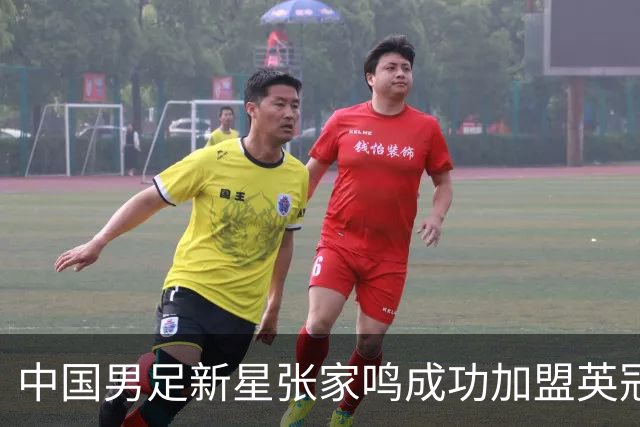 中国男足新星张家鸣成功加盟英冠球队，首秀交出帽子戏法