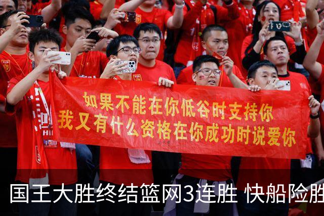 国王大胜终结篮网3连胜 快船险胜开拓者4连胜