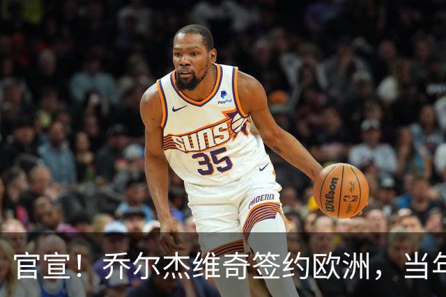 官宣！乔尔杰维奇签约欧洲，当年顶替杜锋，世界杯创队史最差排名
