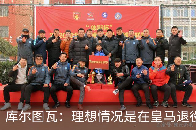 库尔图瓦：理想情况是在皇马退役 埃及队是一块难啃的骨头