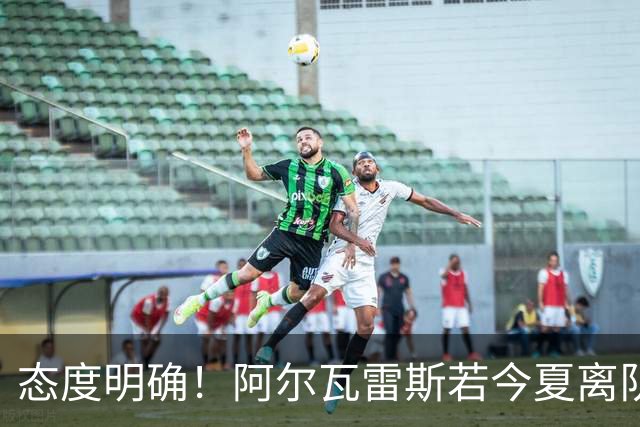 态度明确！阿尔瓦雷斯若今夏离队，球队拒绝将其出售至西甲对手