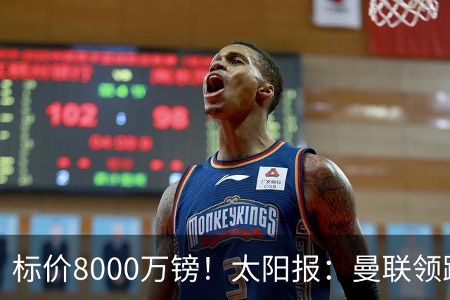 标价8000万镑！太阳报：曼联领跑M费争夺，皇马预计曼联会签下他