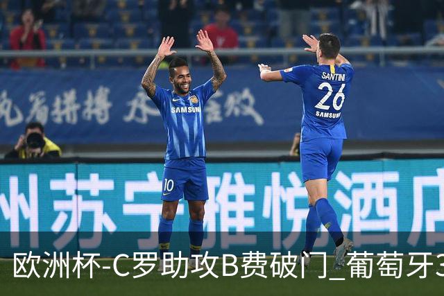 欧洲杯-C罗助攻B费破门 葡萄牙3-0土耳其