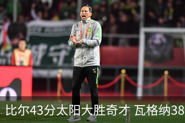比尔43分太阳大胜奇才 瓦格纳38分魔术克活塞