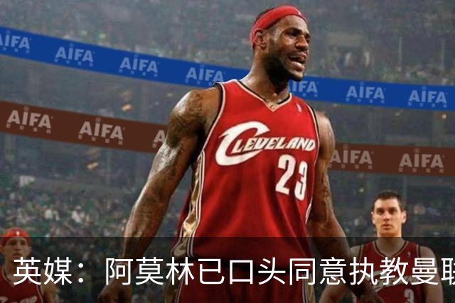 英媒：阿莫林已口头同意执教曼联