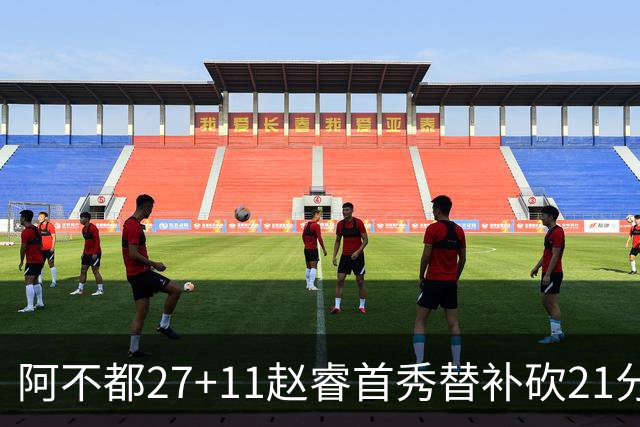 阿不都27+11赵睿首秀替补砍21分 新疆险胜江苏